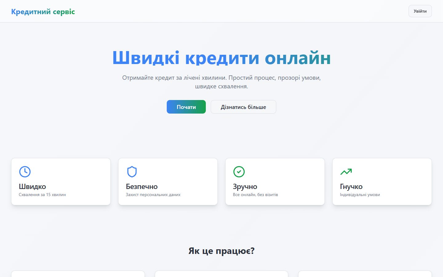 Головна сторінка кредитного сервісу